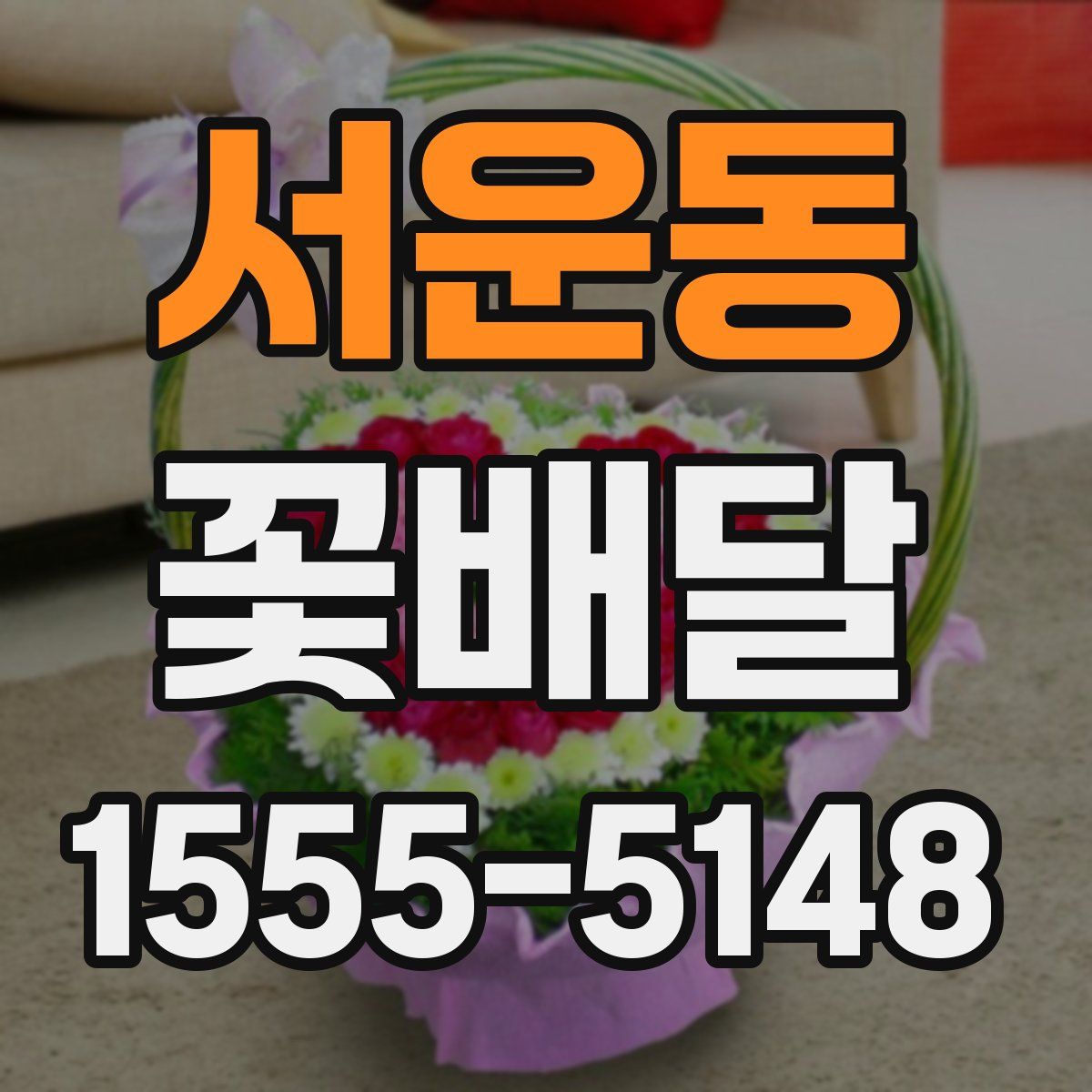 서운동 꽃배달