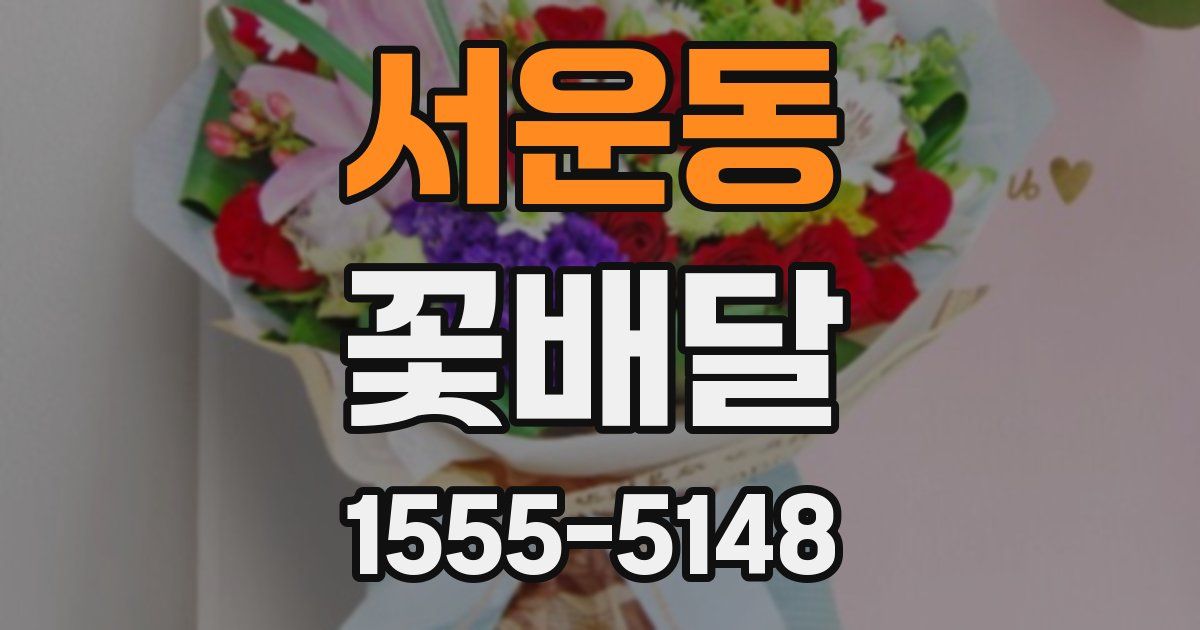 서운동 꽃배달