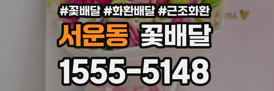 서운동 꽃배달
