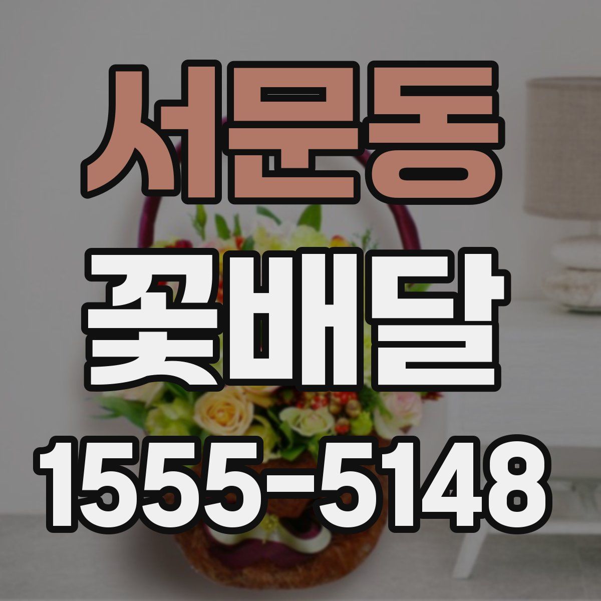 서문동 꽃배달