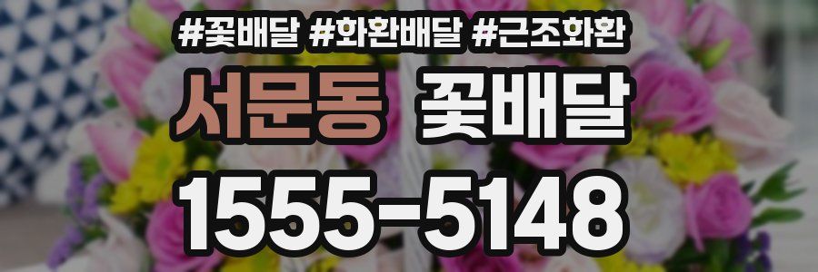 서문동 꽃배달