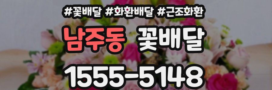 남주동 꽃배달