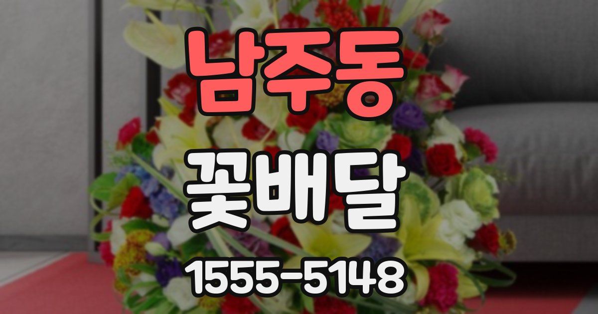남주동 꽃배달
