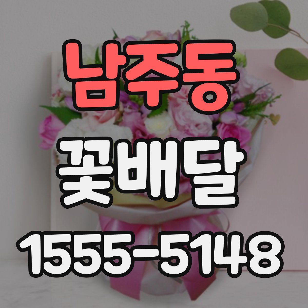 남주동 꽃배달