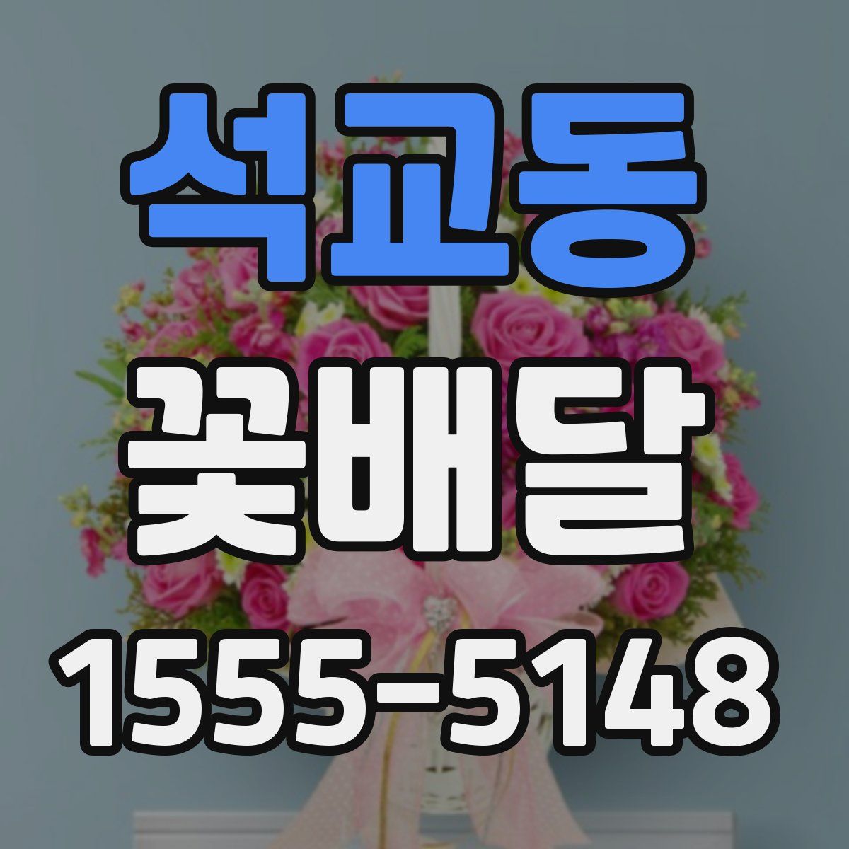 석교동 꽃배달
