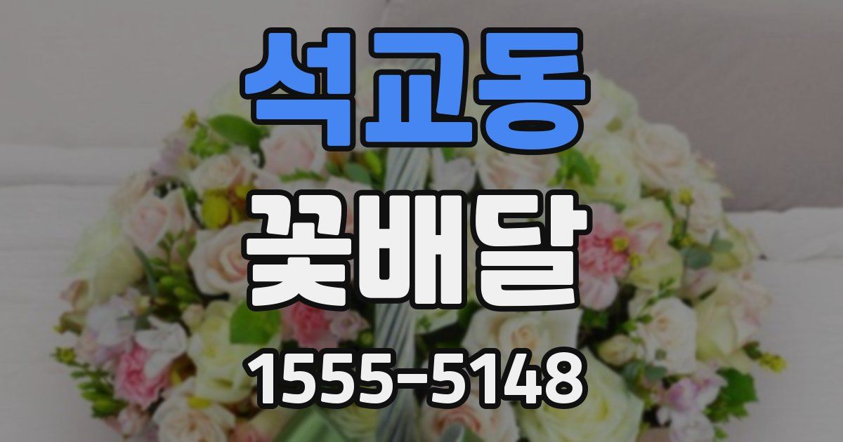 석교동 꽃배달