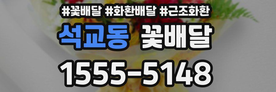 석교동 꽃배달