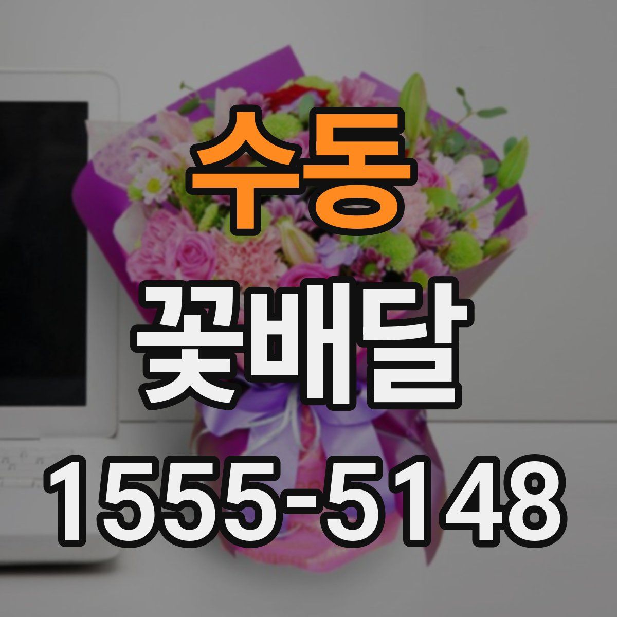 수동 꽃배달