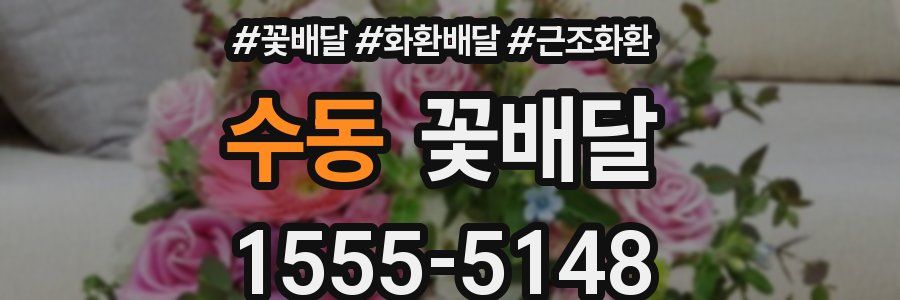 수동 꽃배달