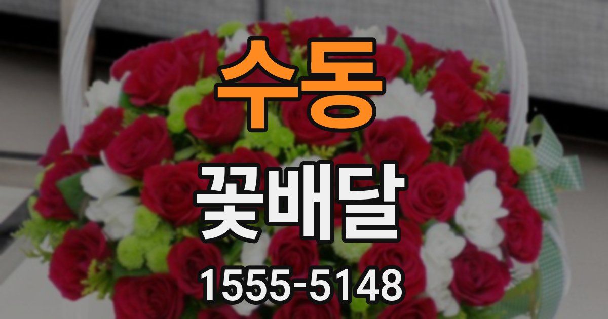 수동 꽃배달