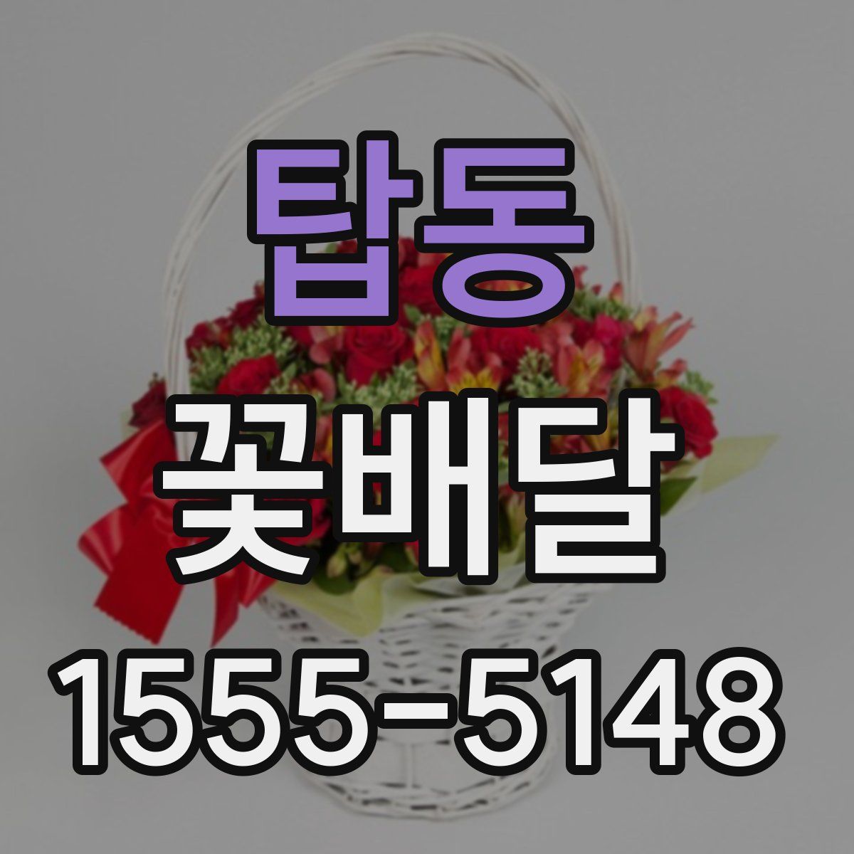 탑동 꽃배달