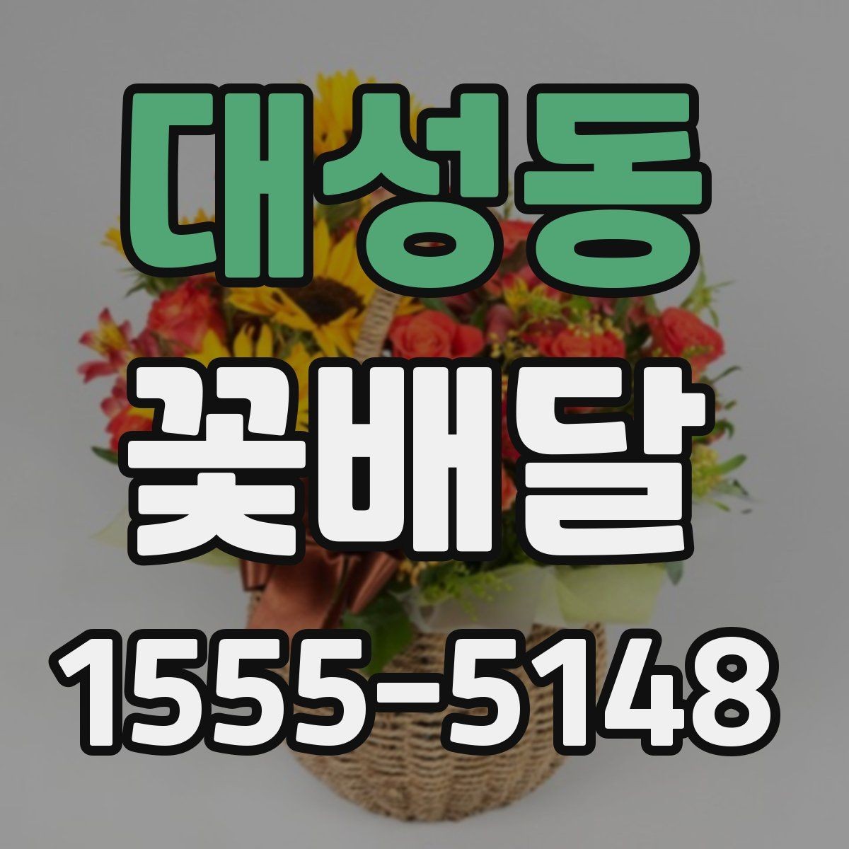 대성동 꽃배달 저녁 시간대 전달 시 주의할 점
