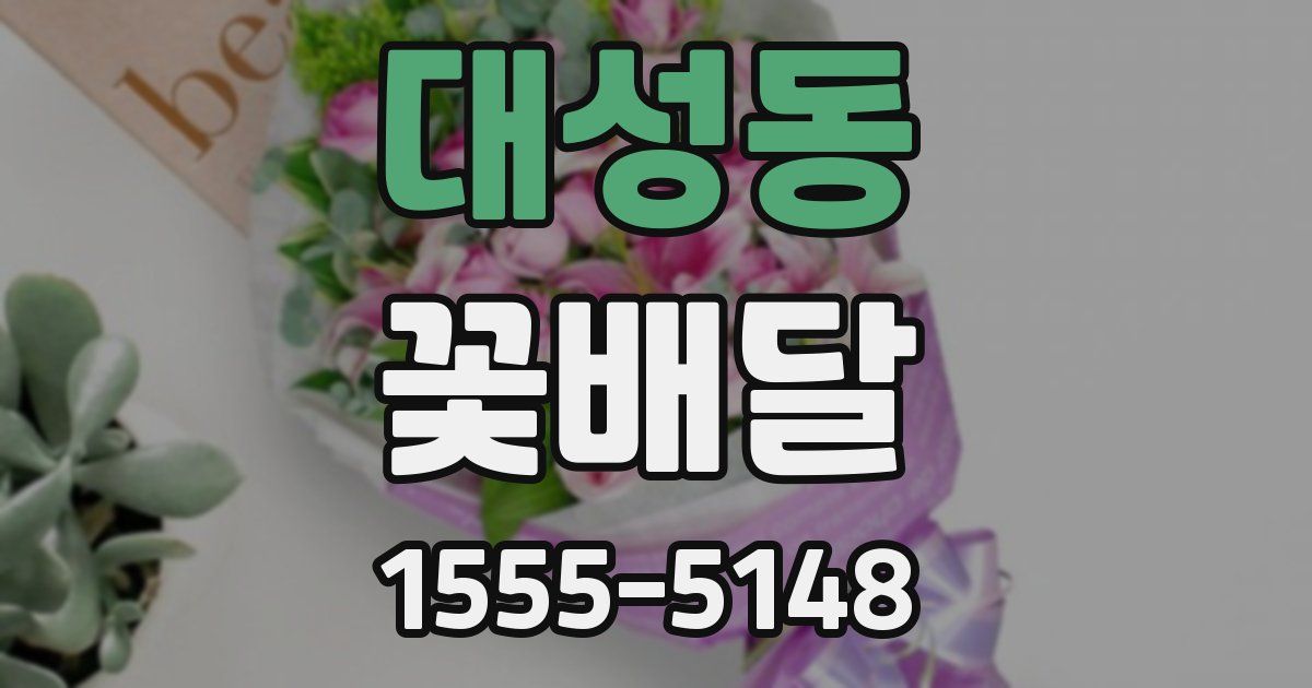 대성동 꽃배달