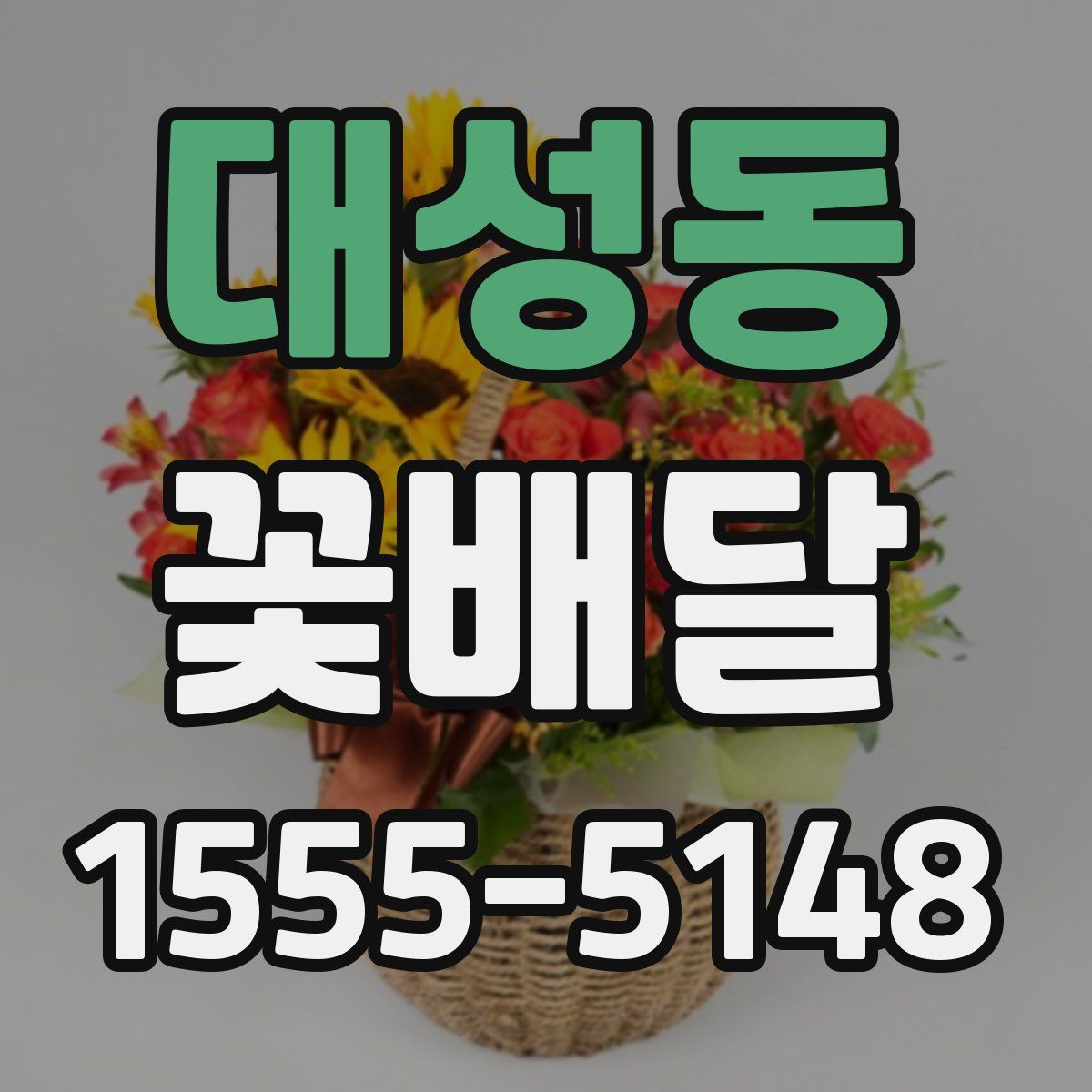 대성동 꽃배달