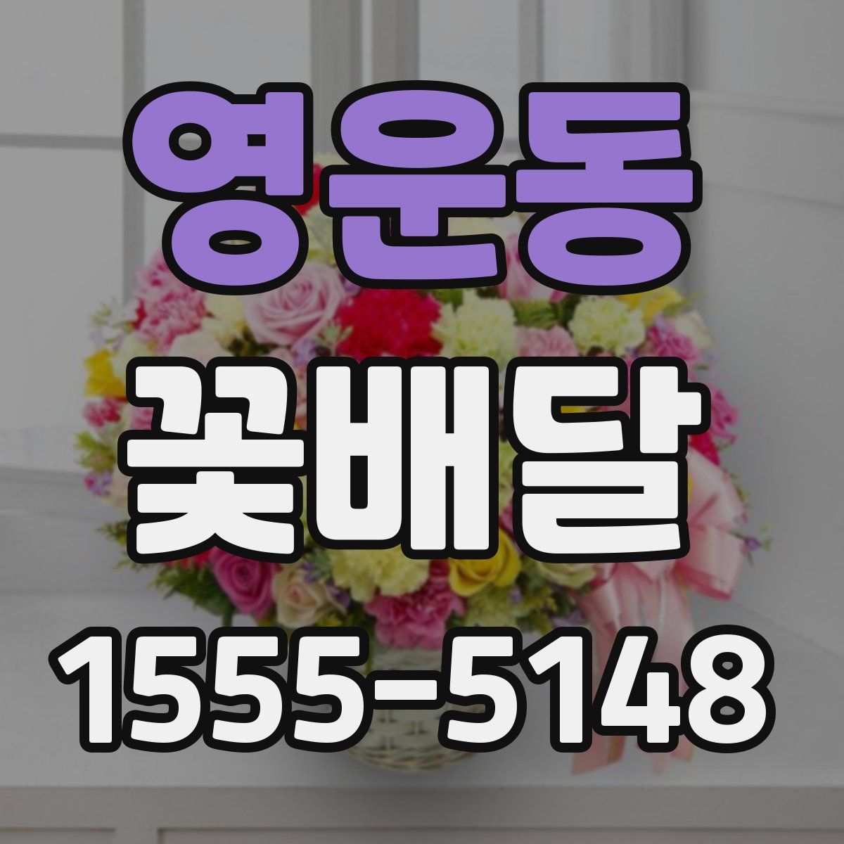 영운동 꽃배달