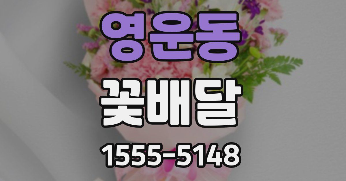 영운동 꽃배달