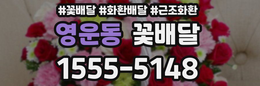 영운동 꽃배달