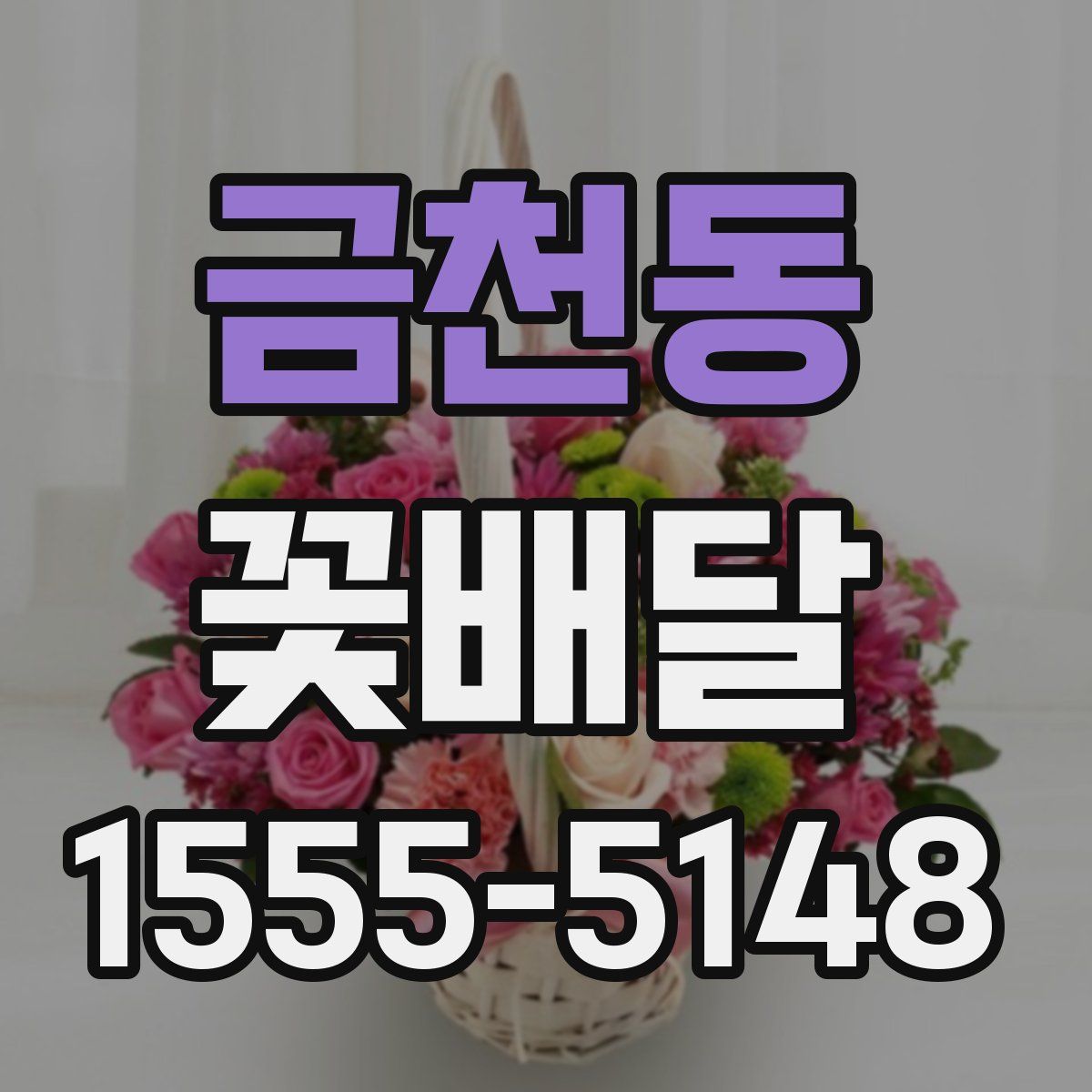 금천동 꽃배달