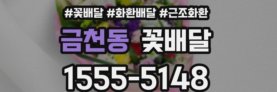 금천동 꽃배달