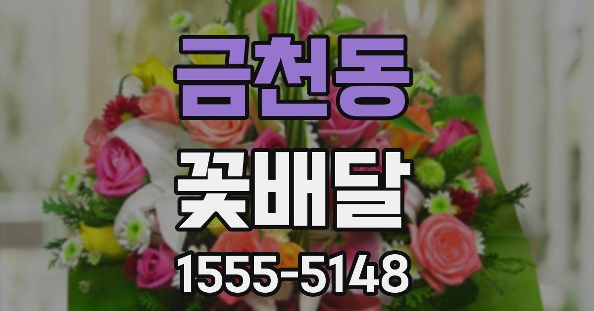 금천동 꽃배달