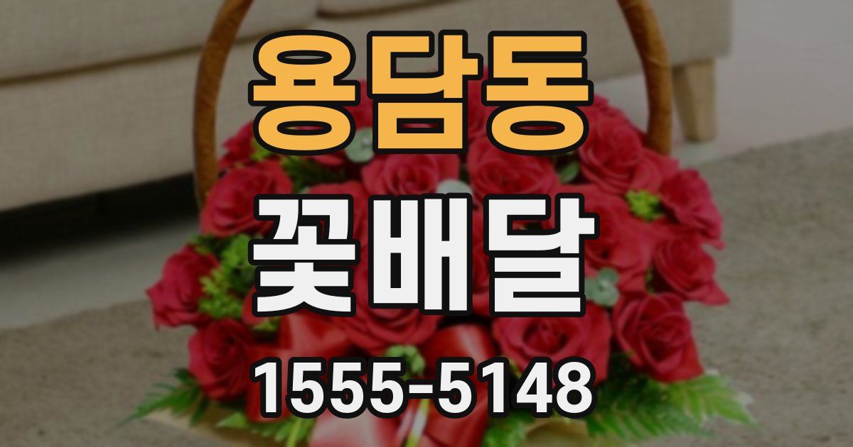 용담동 꽃배달