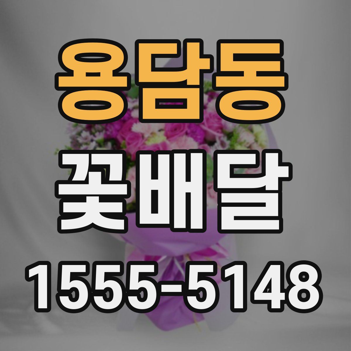 용담동 꽃배달