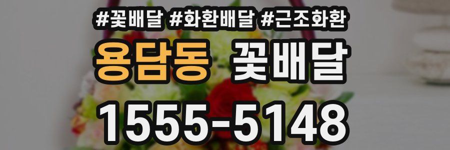용담동 꽃배달