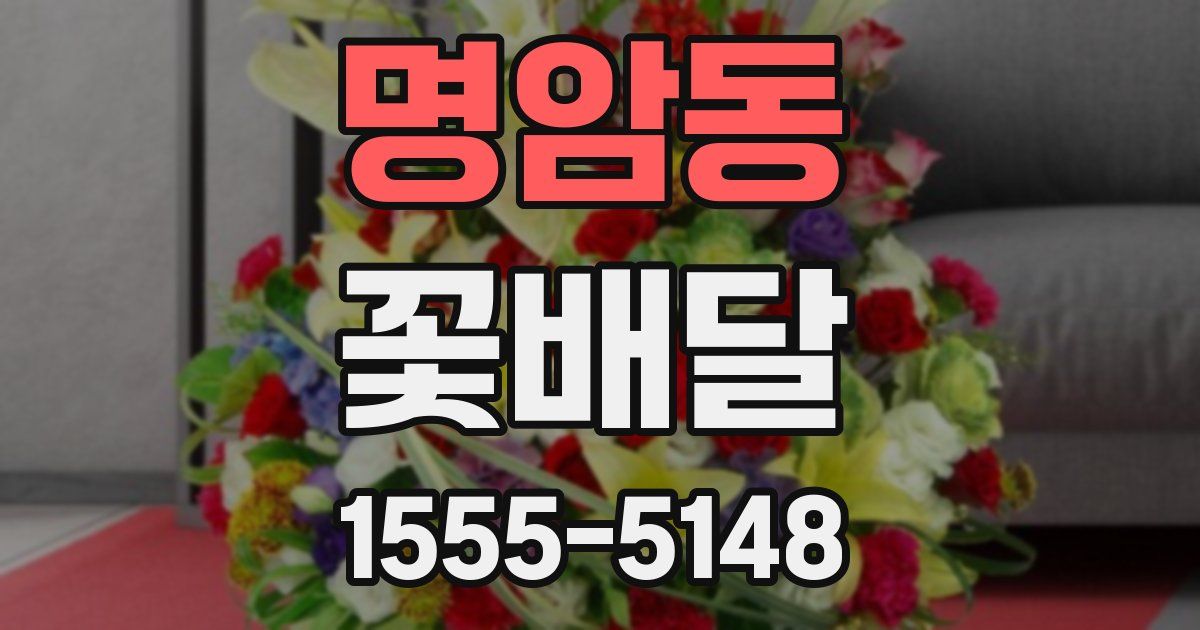 명암동 꽃배달