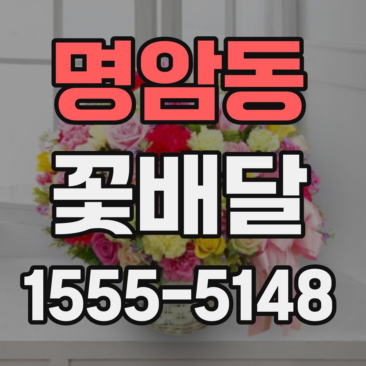명암동 꽃배달