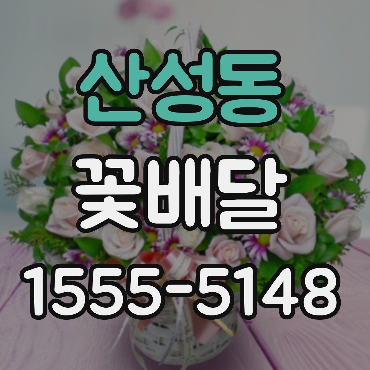 산성동 꽃배달 이벤트에 맞는 꽃말도 함께 살펴보기
