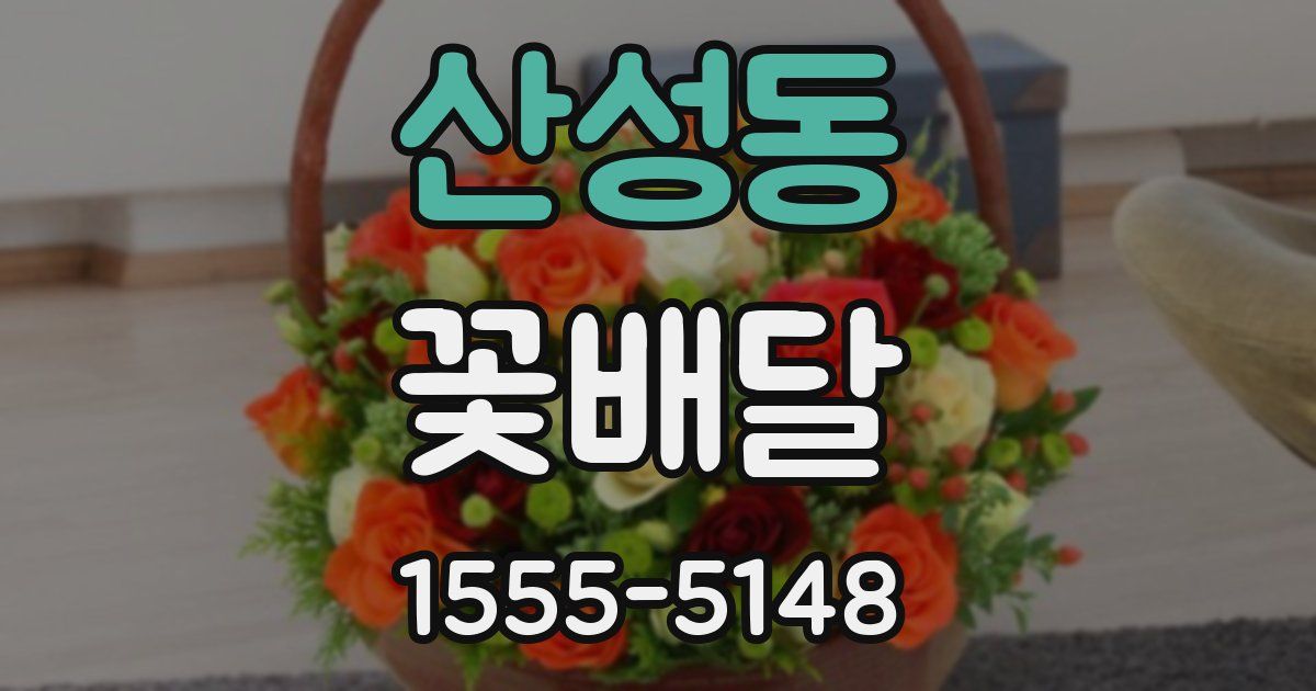 산성동 꽃배달