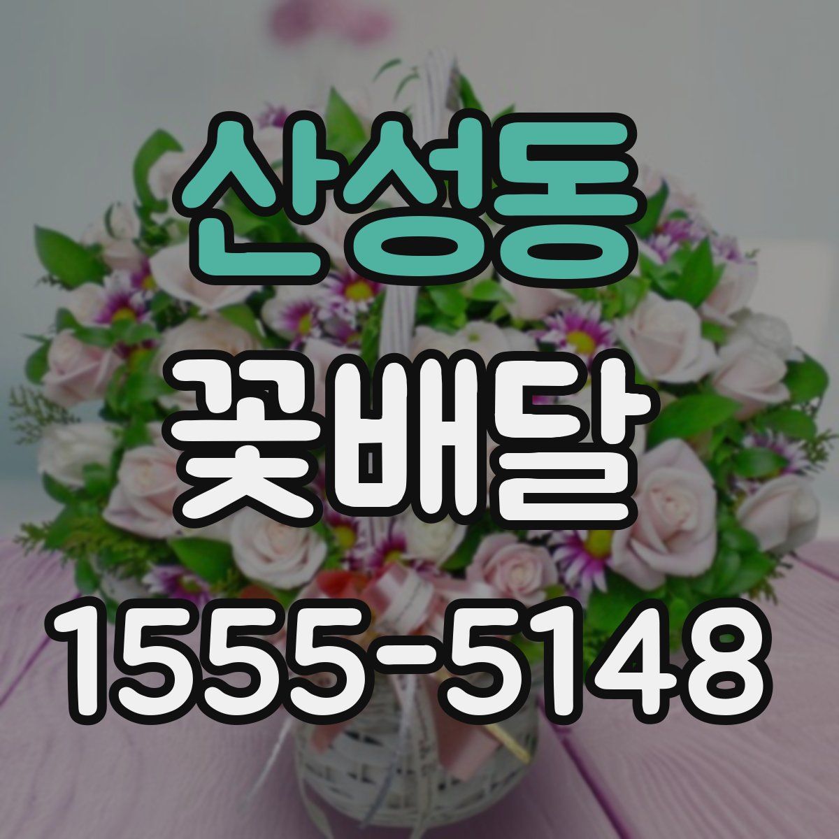 산성동 꽃배달