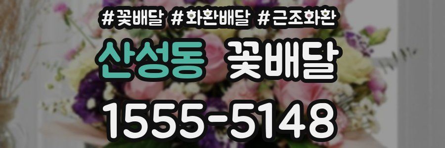 산성동 꽃배달