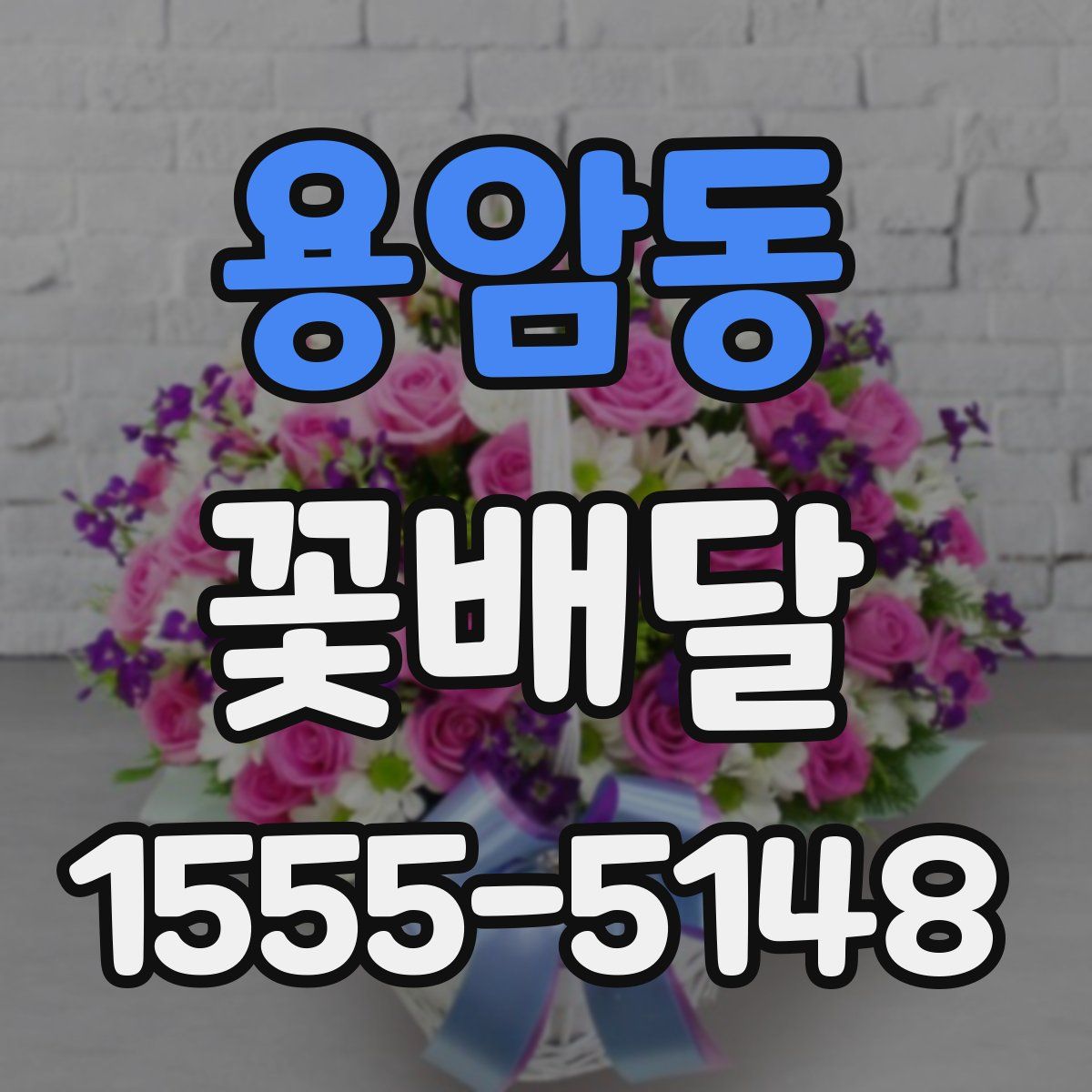 용암동 꽃배달