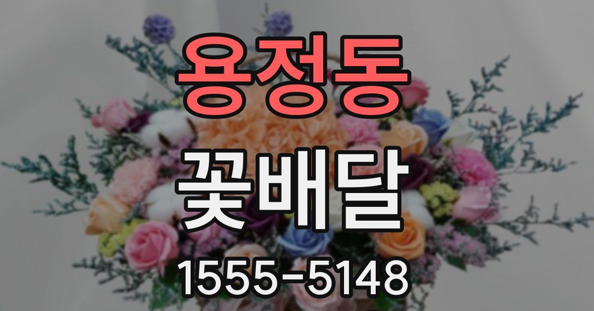 용정동 꽃배달