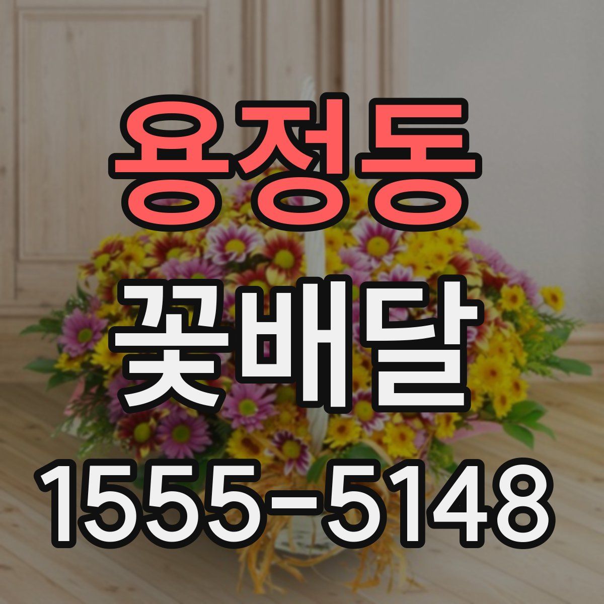 용정동 꽃배달