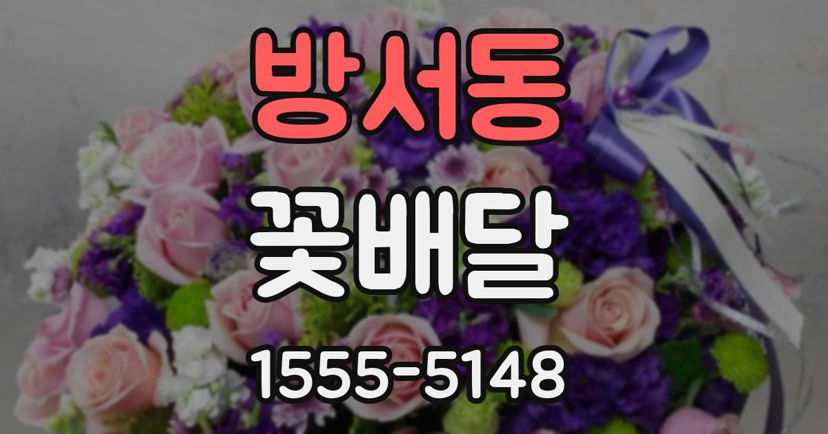 방서동 꽃배달