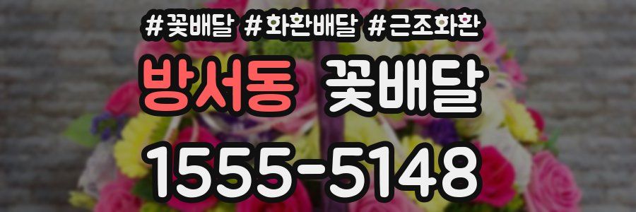 방서동 꽃배달