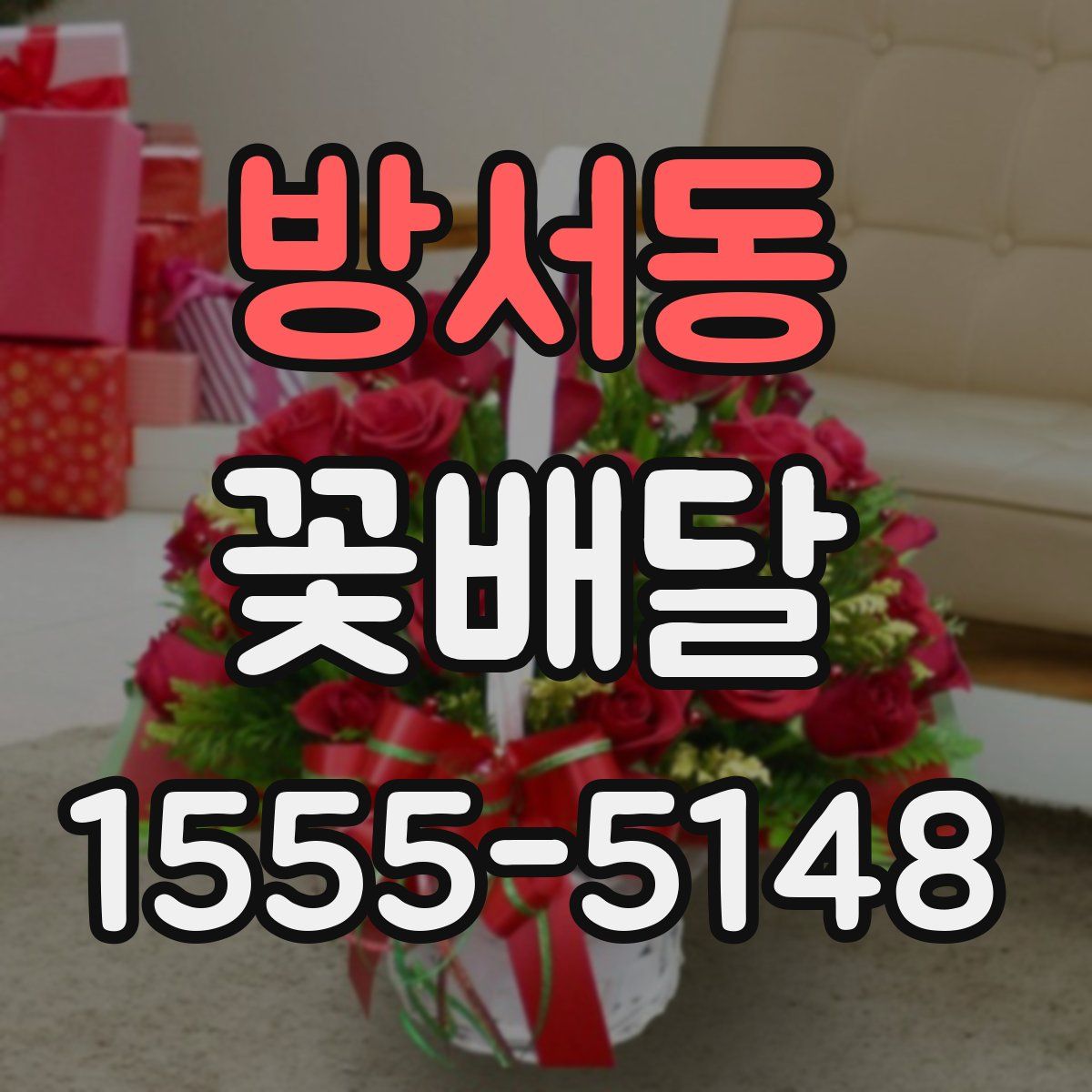 방서동 꽃배달