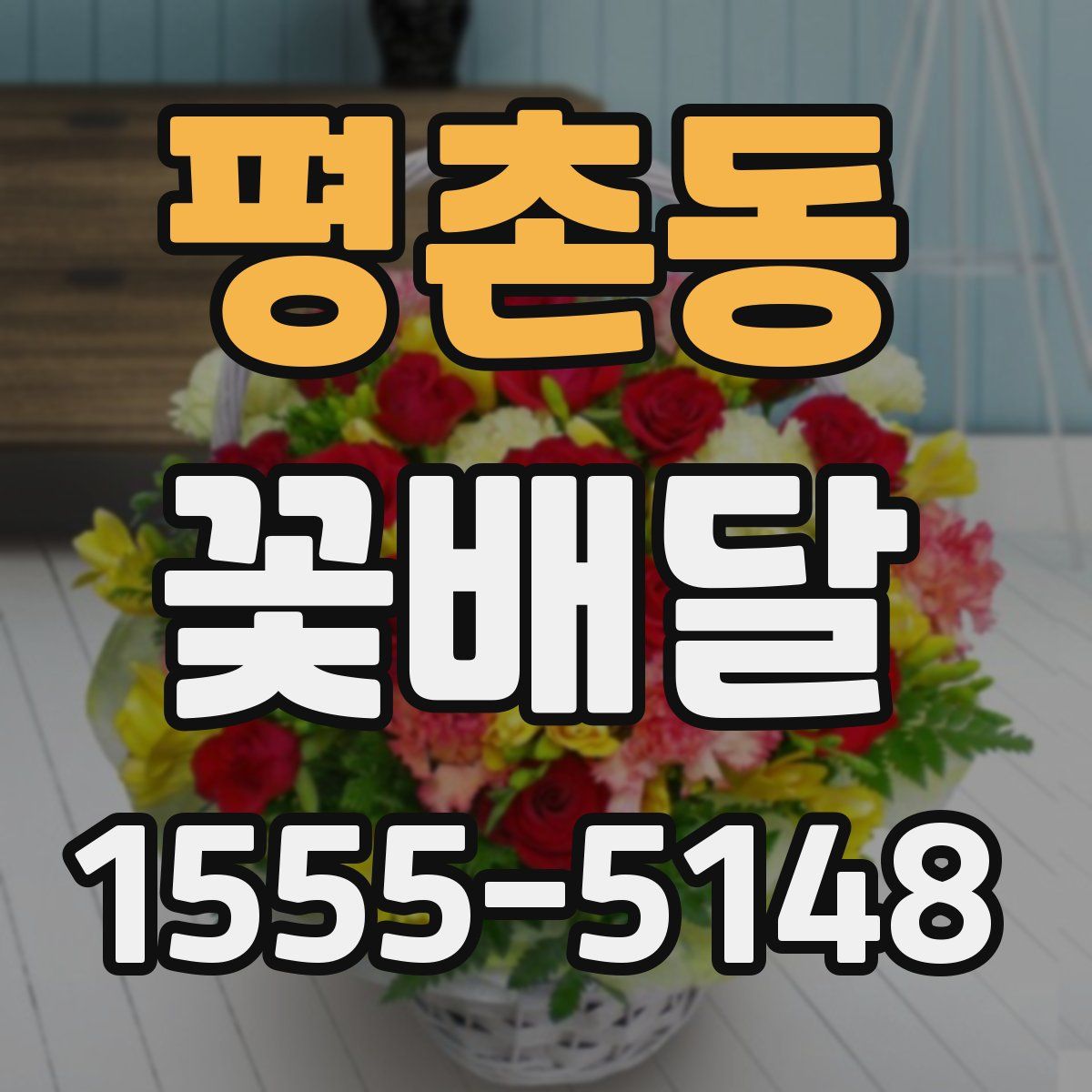 평촌동 꽃배달