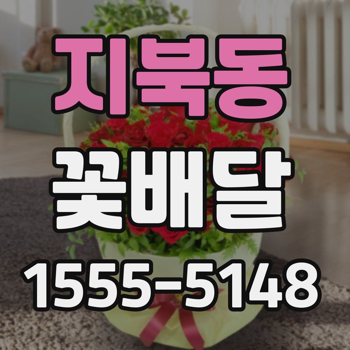 지북동 꽃배달