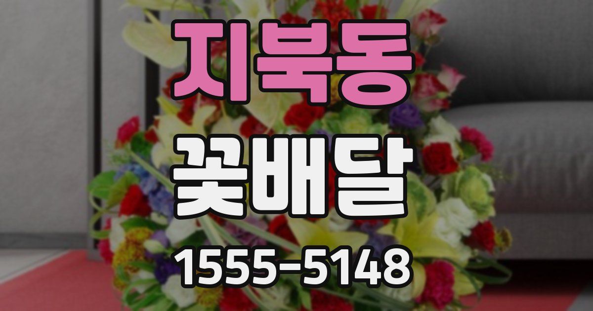 지북동 꽃배달