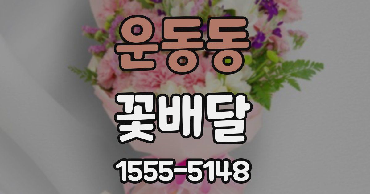 운동동 꽃배달