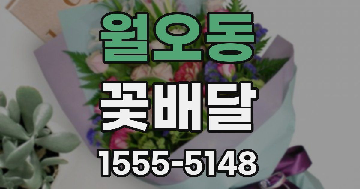 월오동 꽃배달