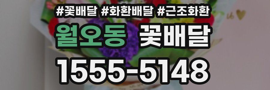 월오동 꽃배달
