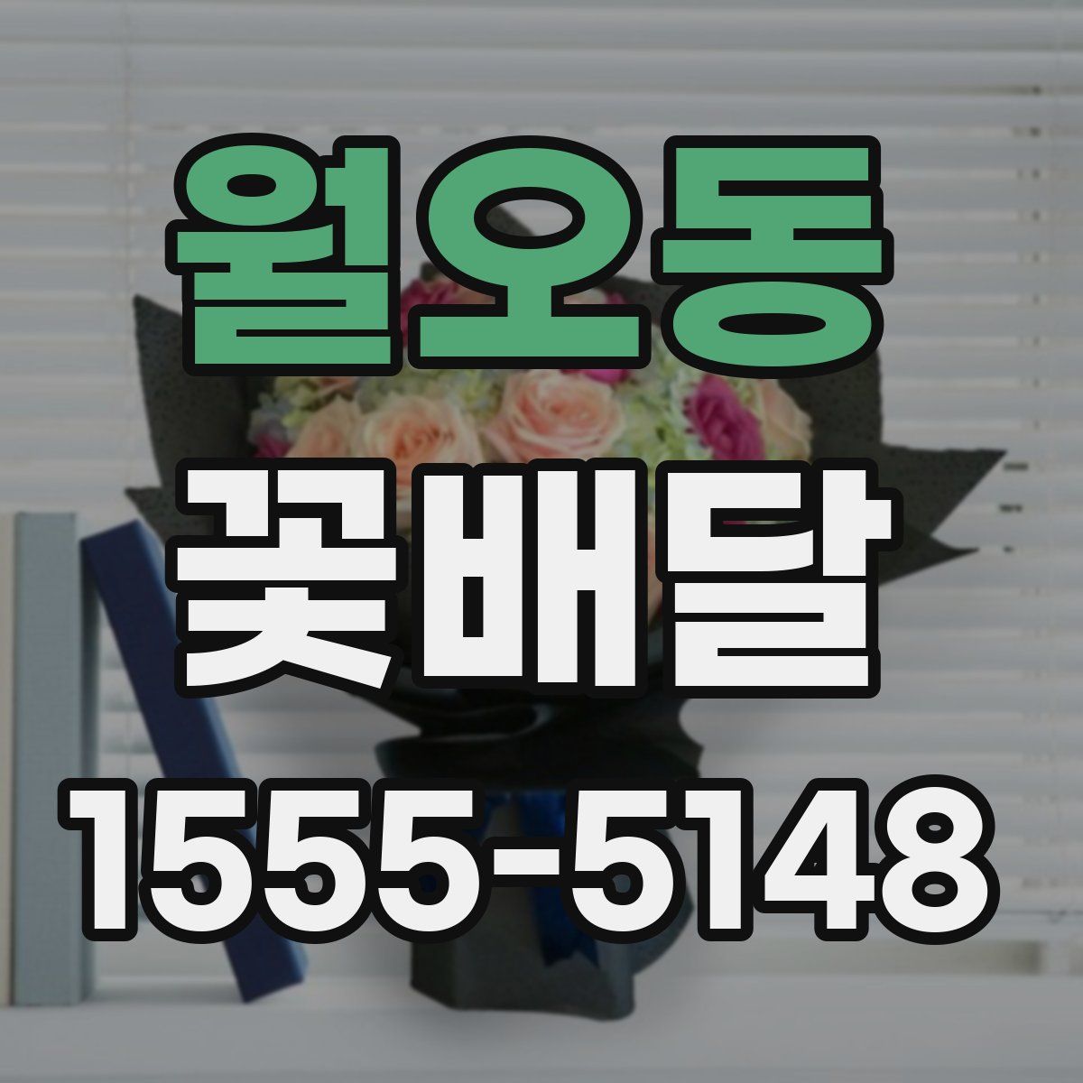 월오동 꽃배달