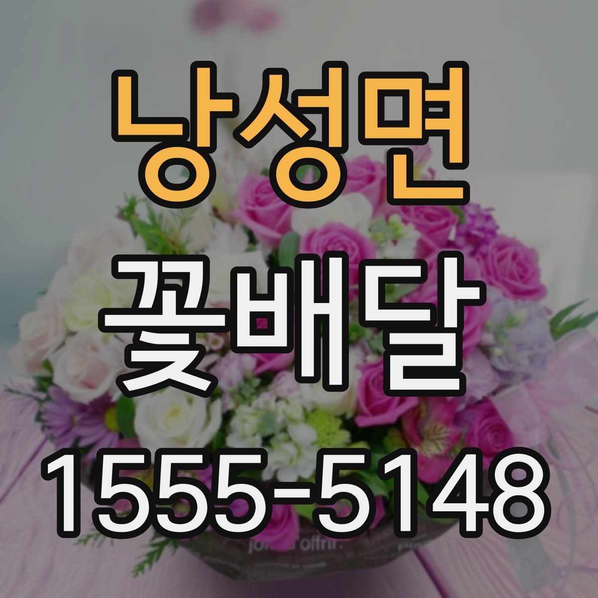 낭성면 꽃배달