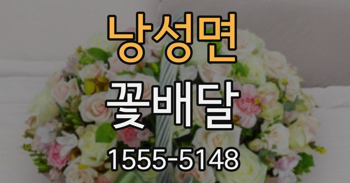 낭성면 꽃배달