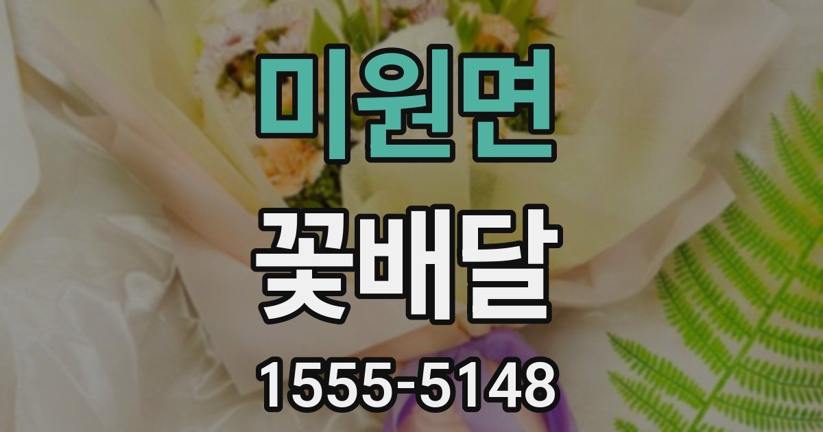 미원면 꽃배달