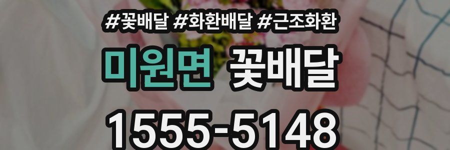 미원면 꽃배달